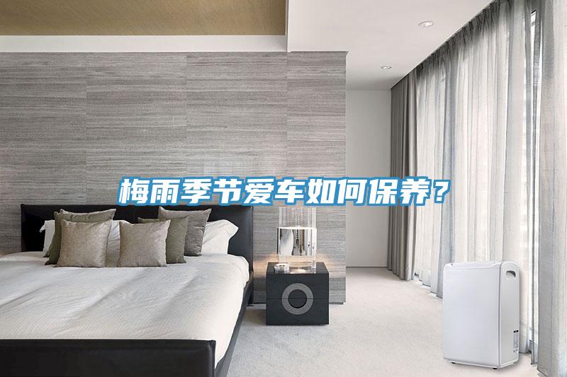 梅雨季節(jié)愛(ài)車如何保養(yǎng)？