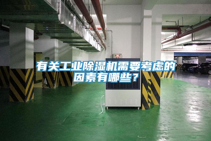 有關(guān)工業(yè)除濕機(jī)需要考慮的因素有哪些？