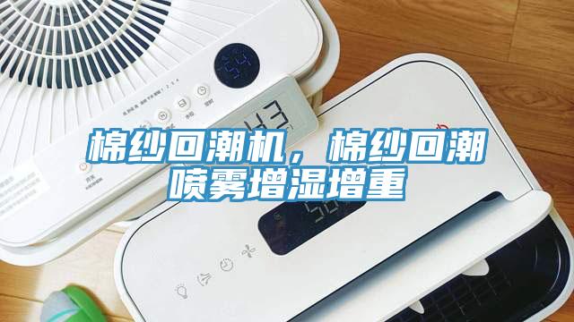 棉紗回潮機，棉紗回潮噴霧增濕增重