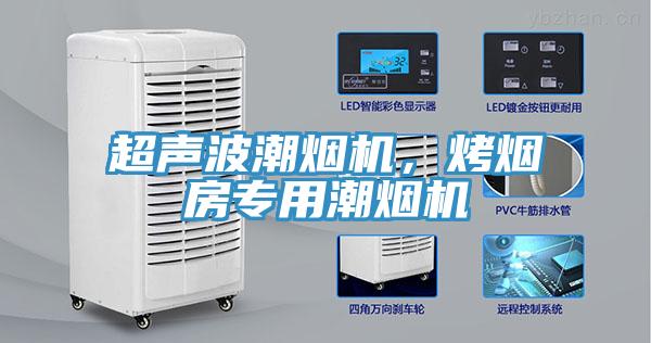超聲波潮煙機，烤煙房專用潮煙機