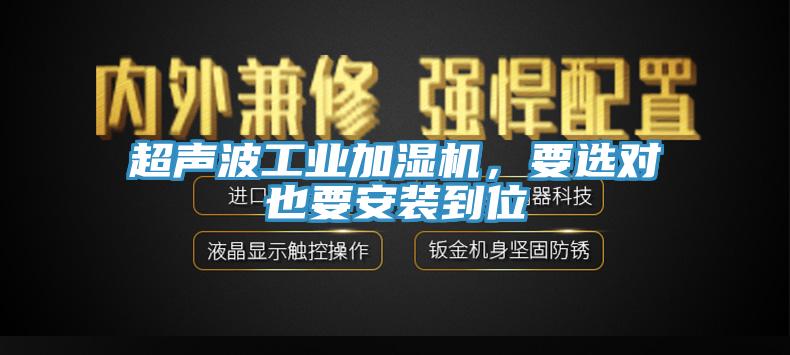 超聲波工業(yè)加濕機，要選對也要安裝到位