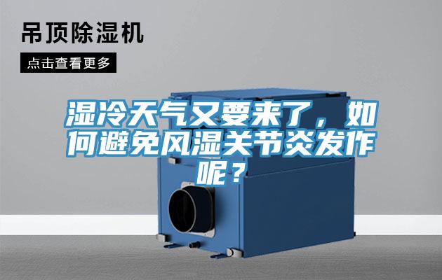 濕冷天氣又要來了，如何避免風(fēng)濕關(guān)節(jié)炎發(fā)作呢？