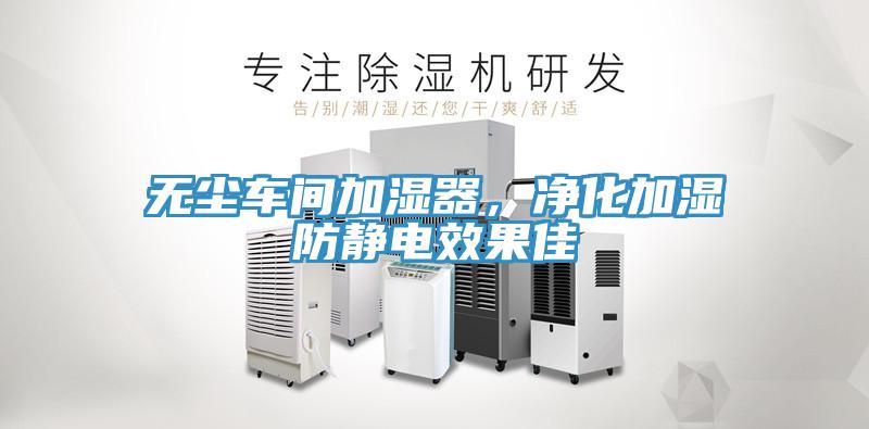 無塵車間加濕器，凈化加濕防靜電效果佳