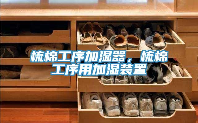 梳棉工序加濕器，梳棉工序用加濕裝置