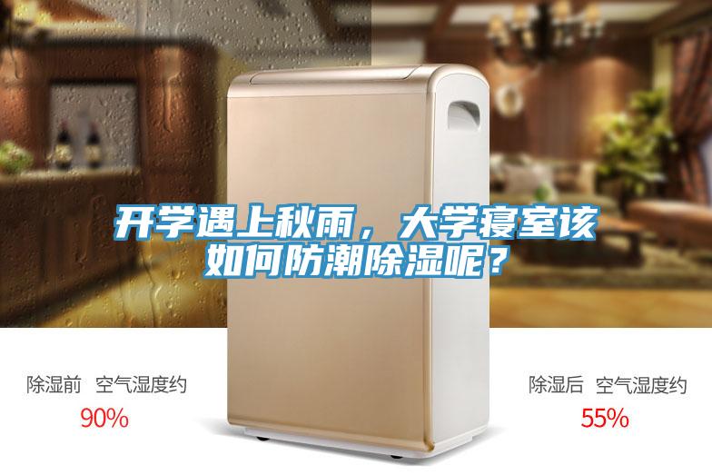 開(kāi)學(xué)遇上秋雨，大學(xué)寢室該如何防潮除濕呢？