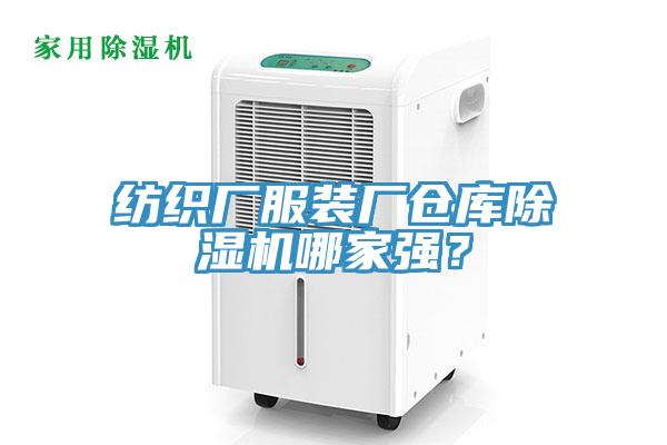 紡織廠服裝廠倉(cāng)庫(kù)除濕機(jī)哪家強(qiáng)？