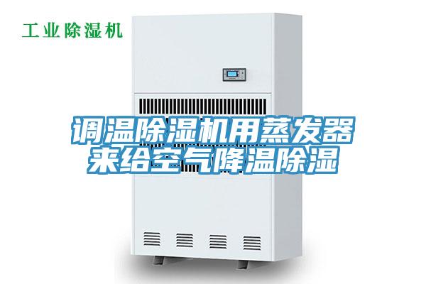 調溫除濕機用蒸發(fā)器來給空氣降溫除濕