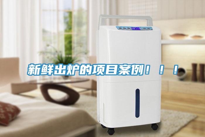 新鮮出爐的項目案例?。?！