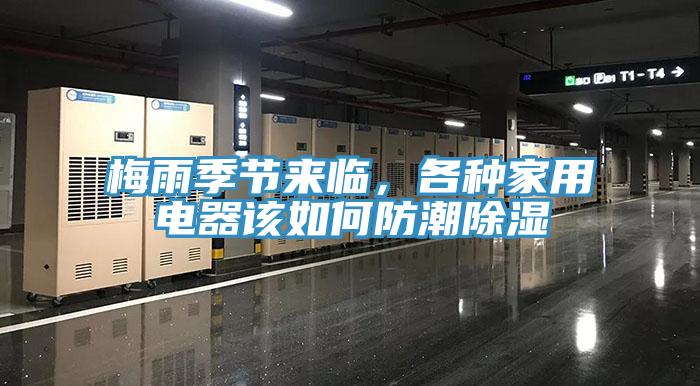梅雨季節(jié)來(lái)臨，各種家用電器該如何防潮除濕