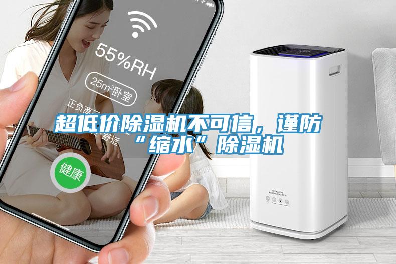 超低價(jià)除濕機(jī)不可信，謹(jǐn)防“縮水”除濕機(jī)