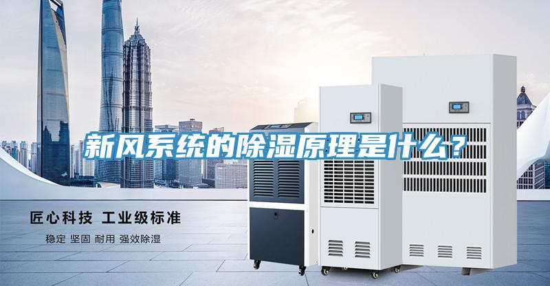 新風系統(tǒng)的除濕原理是什么？
