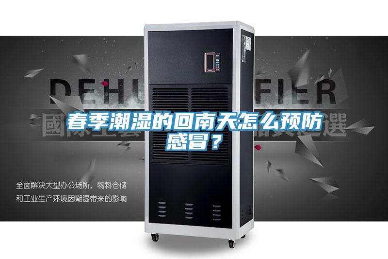春季潮濕的回南天怎么預(yù)防感冒？