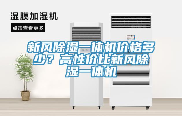 新風(fēng)除濕一體機(jī)價(jià)格多少？高性價(jià)比新風(fēng)除濕一體機(jī)
