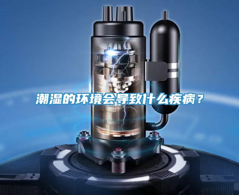 潮濕的環(huán)境會導(dǎo)致什么疾病？