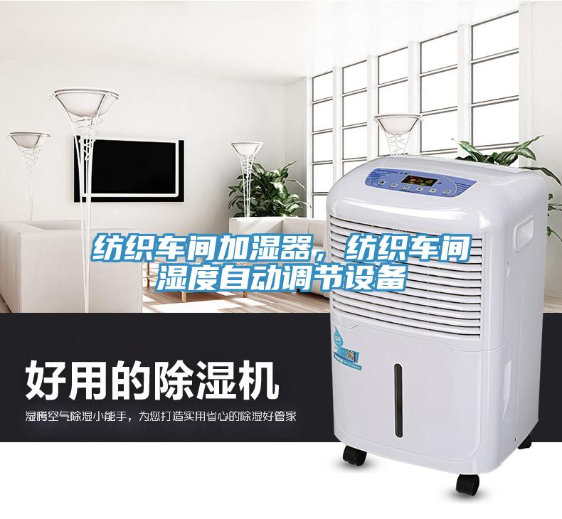 紡織車間加濕器，紡織車間濕度自動(dòng)調(diào)節(jié)設(shè)備