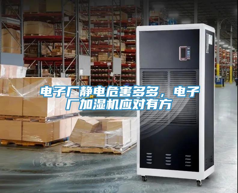 電子廠靜電危害多多，電子廠加濕機(jī)應(yīng)對(duì)有方