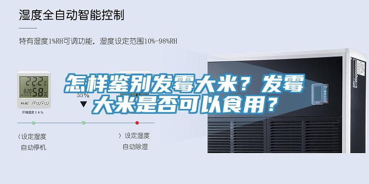 怎樣鑒別發(fā)霉大米？發(fā)霉大米是否可以食用？