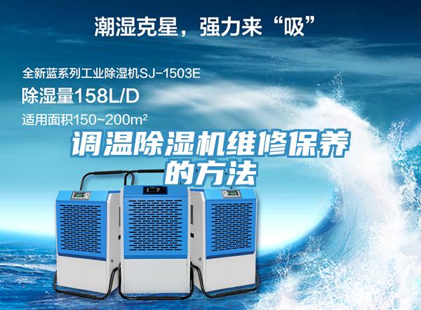 調溫除濕機維修保養(yǎng)的方法