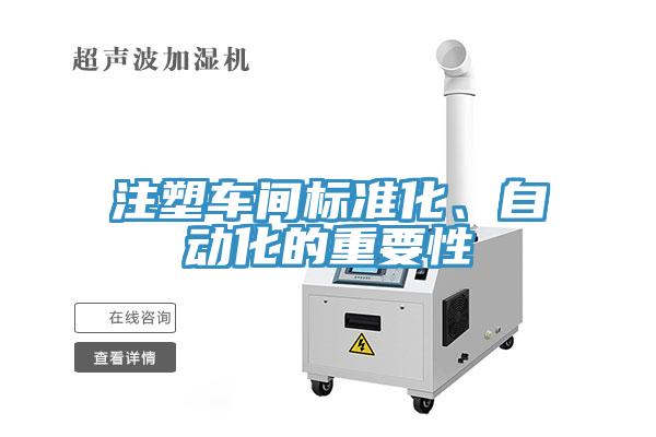 注塑車(chē)間標(biāo)準(zhǔn)化、自動(dòng)化的重要性