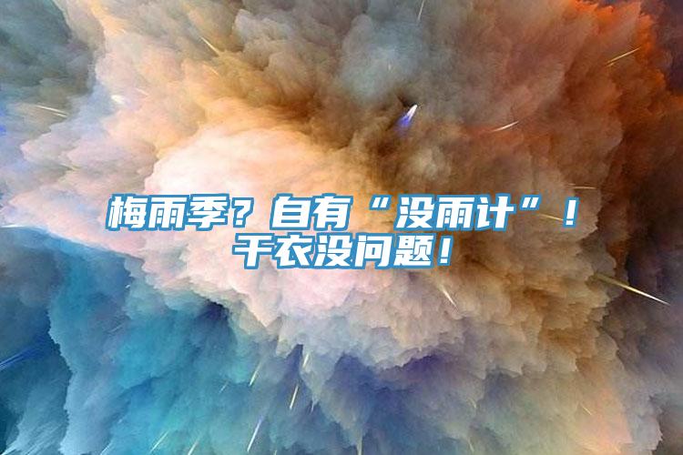 梅雨季？自有“沒雨計”！干衣沒問題！