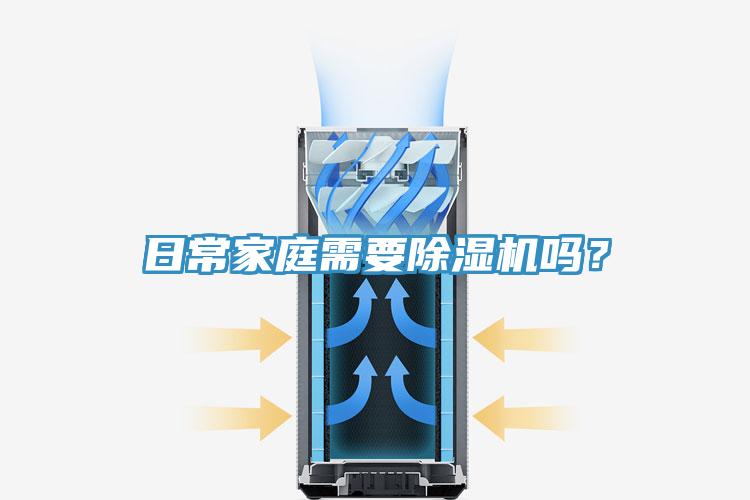 日常家庭需要除濕機嗎？
