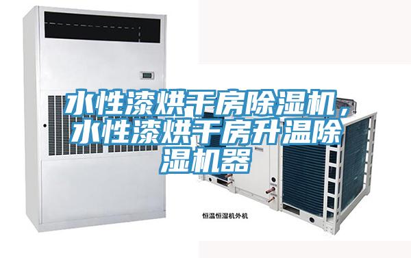 水性漆烘干房除濕機(jī)，水性漆烘干房升溫除濕機(jī)器