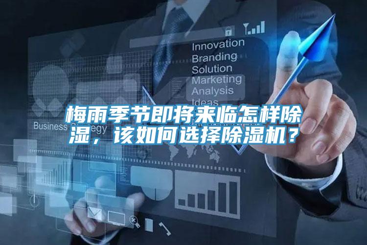 梅雨季節(jié)即將來(lái)臨怎樣除濕，該如何選擇除濕機(jī)？