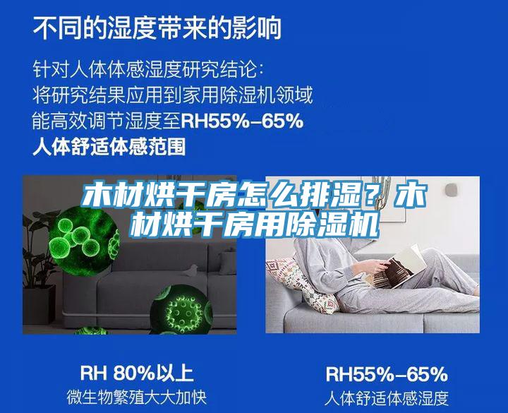 木材烘干房怎么排濕？木材烘干房用除濕機(jī)
