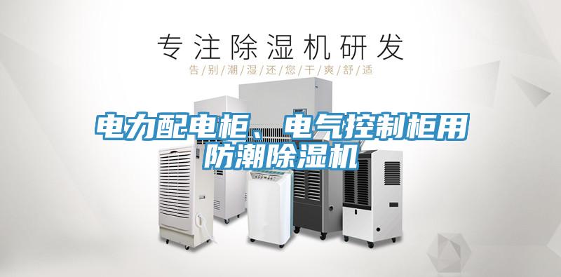 電力配電柜、電氣控制柜用防潮除濕機(jī)