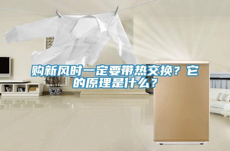 購(gòu)新風(fēng)時(shí)一定要帶熱交換？它的原理是什么？