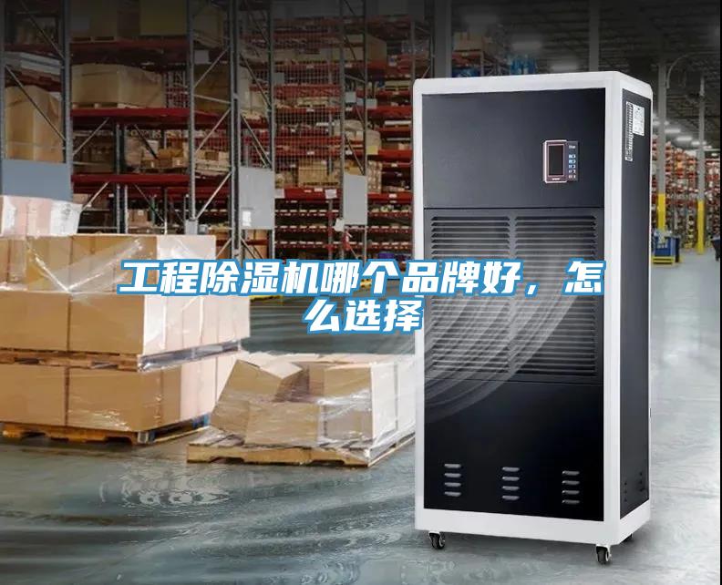 工程除濕機(jī)哪個品牌好，怎么選擇