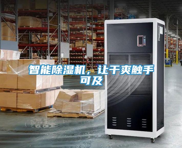 智能除濕機(jī)，讓干爽觸手可及