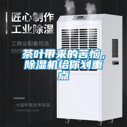 茶葉帶來的苦惱，除濕機(jī)給你劃重點(diǎn)