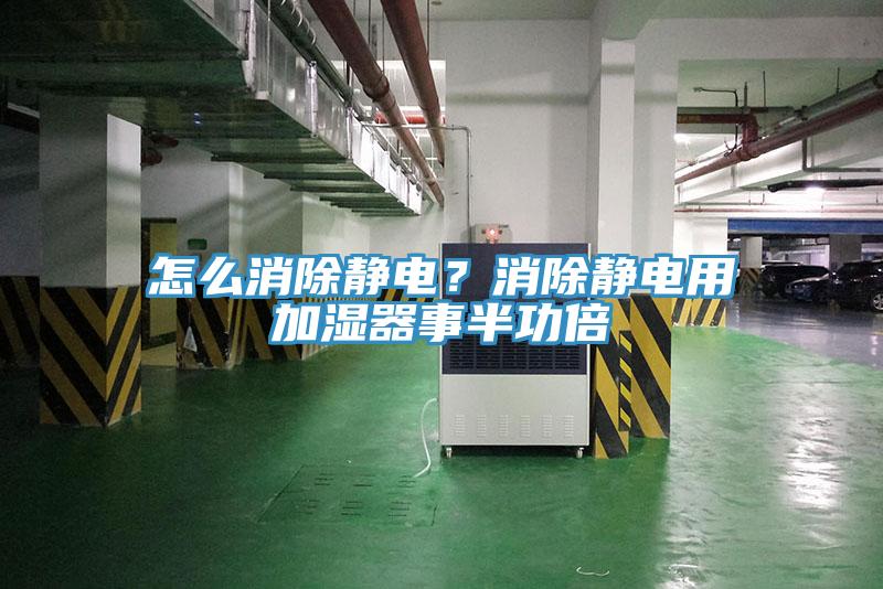 怎么消除靜電？消除靜電用加濕器事半功倍