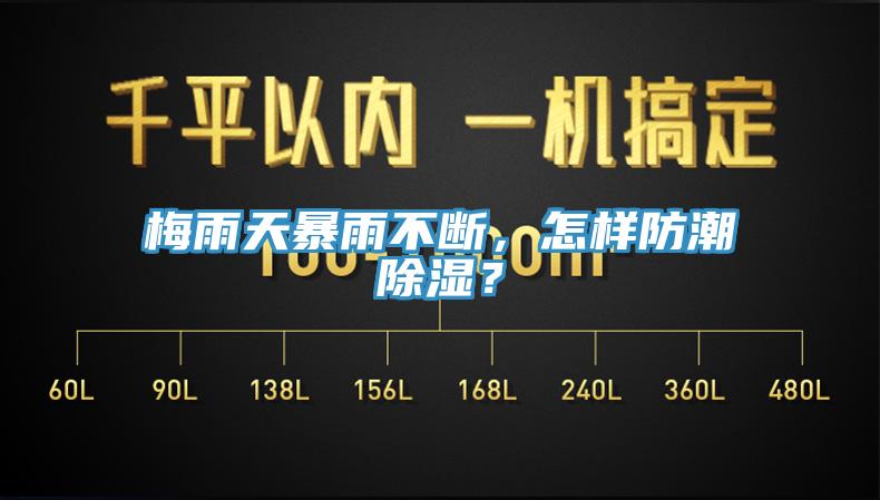 梅雨天暴雨不斷，怎樣防潮除濕？