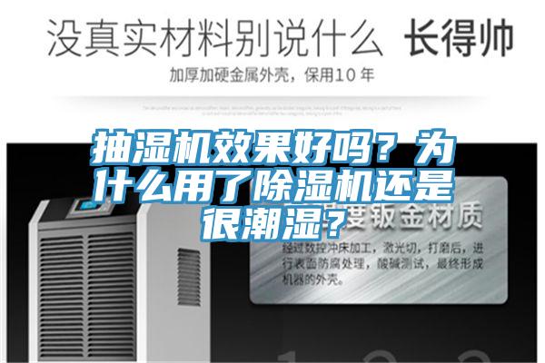 抽濕機(jī)效果好嗎？為什么用了除濕機(jī)還是很潮濕？