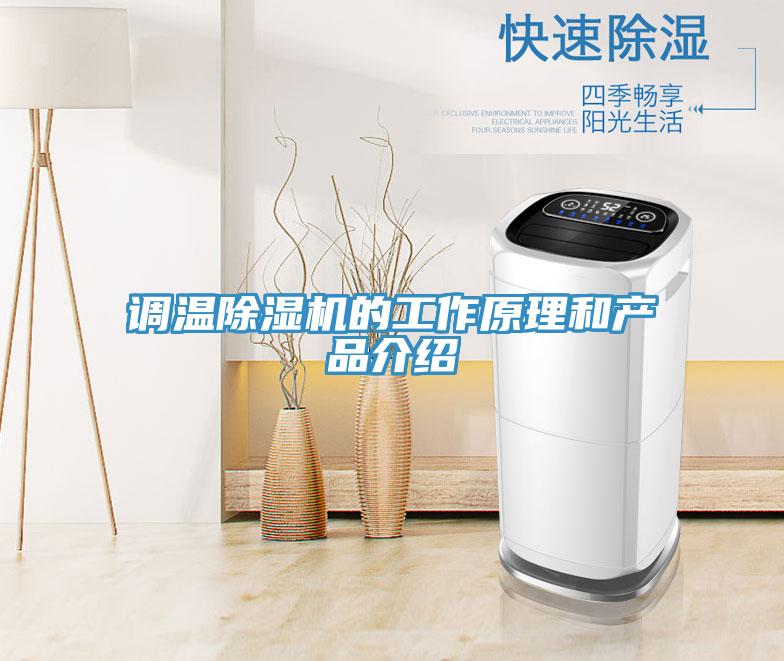 調溫除濕機的工作原理和產(chǎn)品介紹