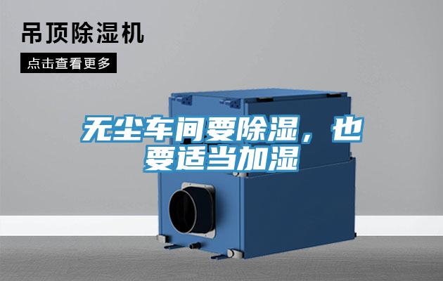 無塵車間要除濕，也要適當(dāng)加濕