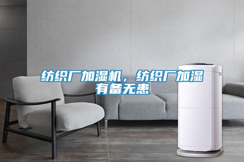 紡織廠加濕機(jī)，紡織廠加濕有備無患