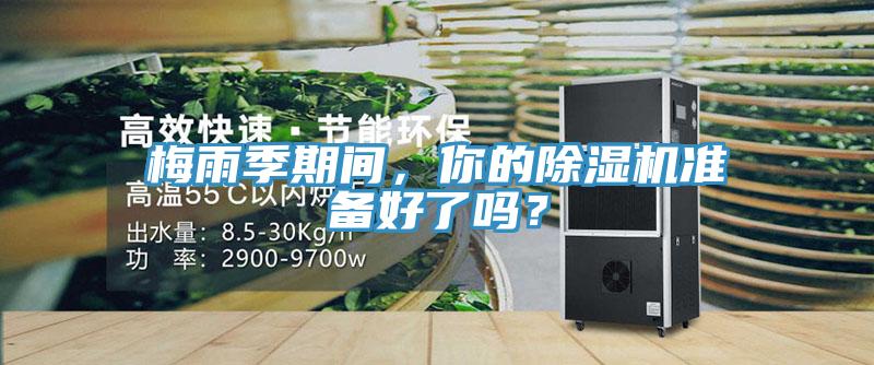 梅雨季期間，你的除濕機(jī)準(zhǔn)備好了嗎？