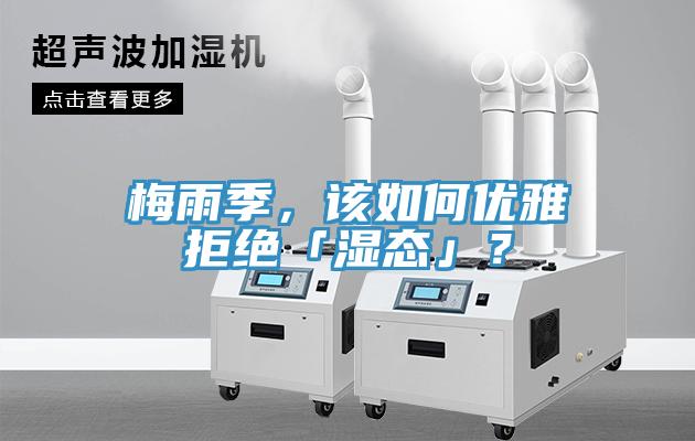 梅雨季，該如何優(yōu)雅拒絕「濕態(tài)」？