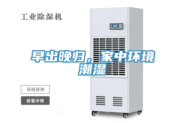 早出晚歸，家中環(huán)境潮濕