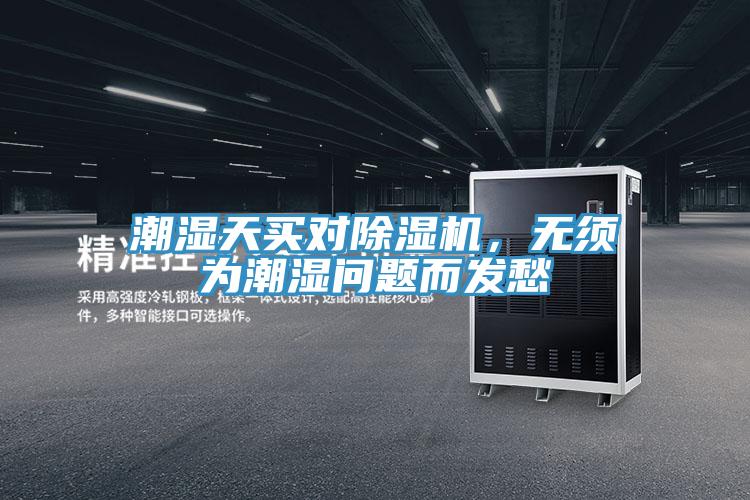 潮濕天買對(duì)除濕機(jī)，無須為潮濕問題而發(fā)愁
