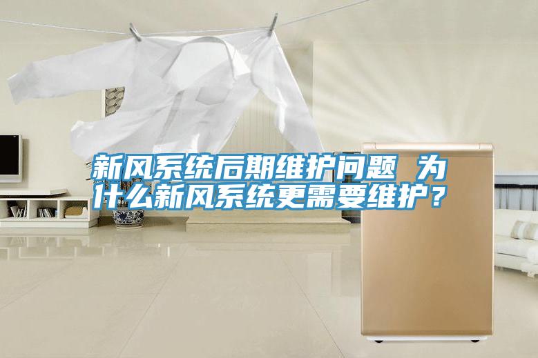 新風(fēng)系統(tǒng)后期維護(hù)問題 為什么新風(fēng)系統(tǒng)更需要維護(hù)？
