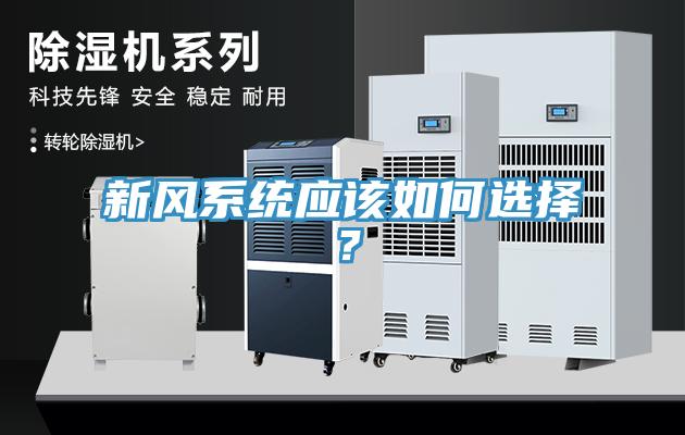 新風(fēng)系統(tǒng)應(yīng)該如何選擇？