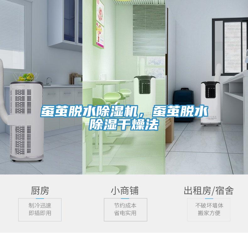 蠶繭脫水除濕機，蠶繭脫水除濕干燥法