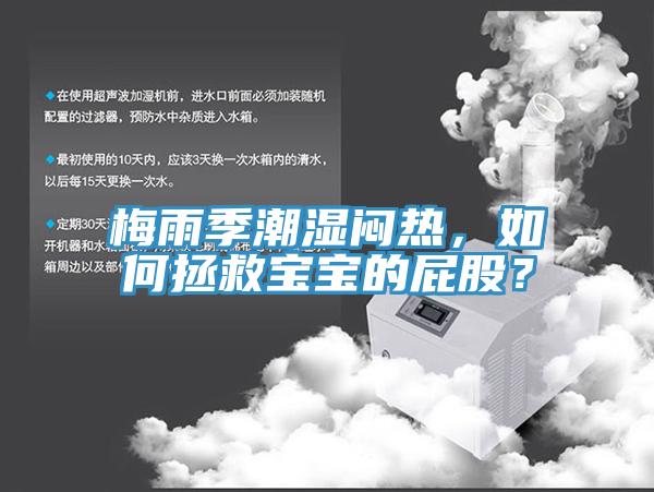 梅雨季潮濕悶熱，如何拯救寶寶的屁股？