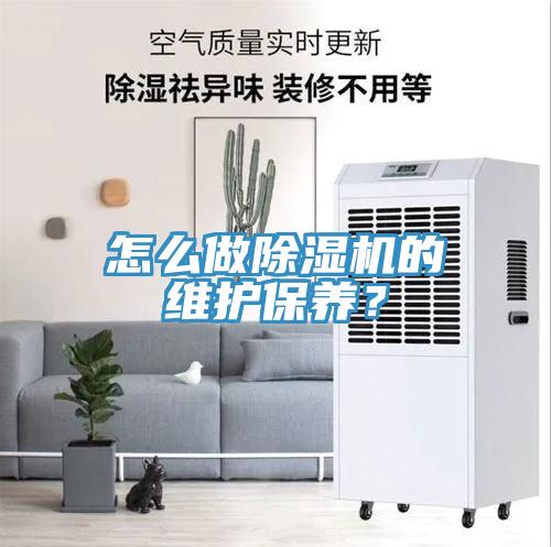 怎么做除濕機(jī)的維護(hù)保養(yǎng)？