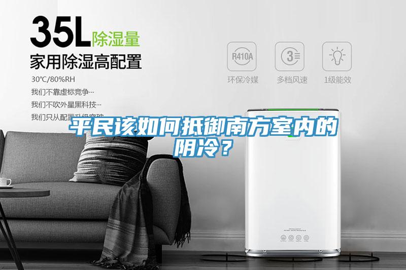 平民該如何抵御南方室內(nèi)的陰冷？
