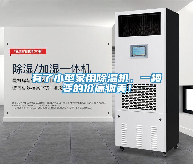 有了小型家用除濕機(jī)，一樓變的價(jià)廉物美！
